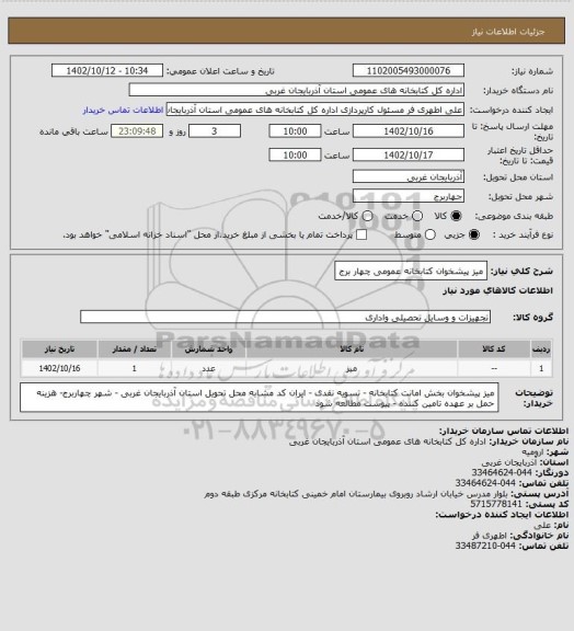 استعلام میز پیشخوان کتابخانه عمومی چهار برج