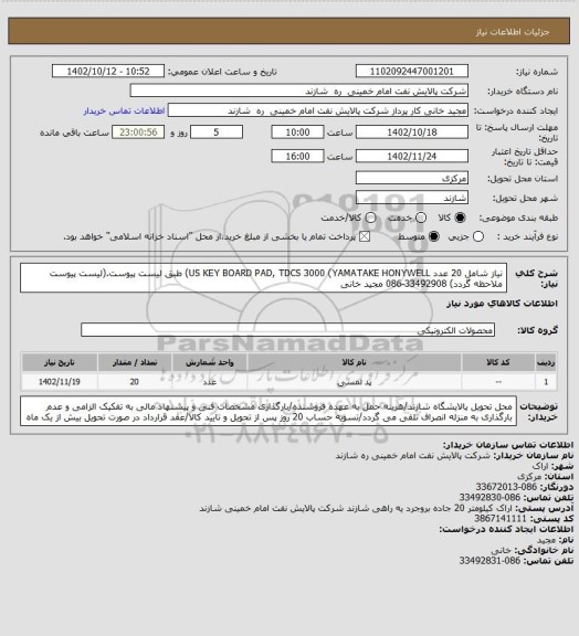 استعلام نیاز شامل 20 عدد US KEY BOARD PAD, TDCS 3000 (YAMATAKE HONYWELL) طبق لیست پیوست.(لیست پیوست ملاحظه گردد) 33492908-086 مجید خانی