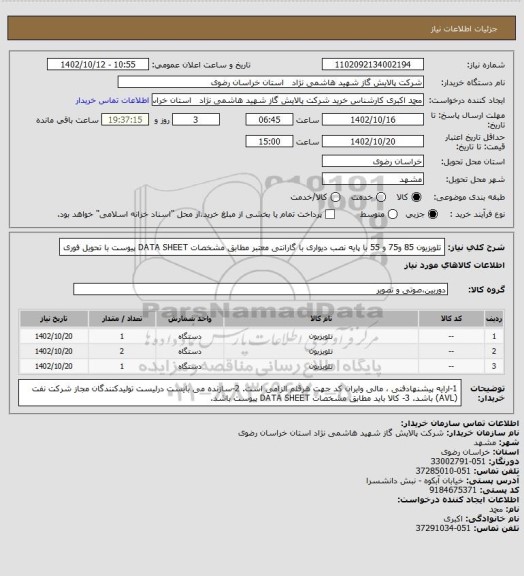 استعلام تلویزیون 85 و75 و 55 با پایه نصب دیواری با گارانتی معتبر مطابق مشخصات DATA SHEET پیوست با تحویل فوری