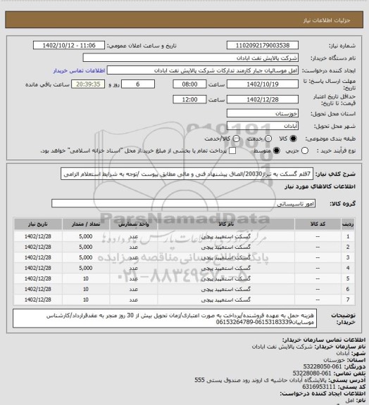 استعلام 7قلم گسکت به تیراژ20030/الصاق پیشنهاد فنی و مالی مطابق پیوست /توجه به شرایط استعلام الزامی