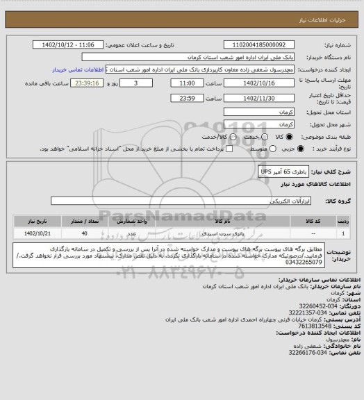 استعلام باطری 65 آمپر UPS