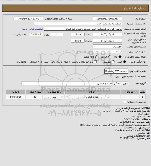 استعلام Beraring RTD sensor