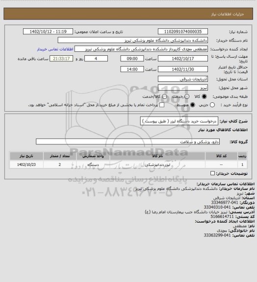 استعلام درخواست خرید دستگاه لیزر ( طبق پیوست )