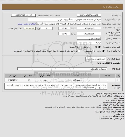 استعلام خرید تجهیزات روشنایی