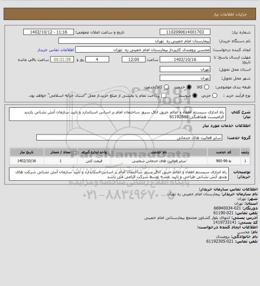 استعلام راه اندازی سیستم اطفاء و اعالم حریق اتاق سرور ساختمان امام بر اساس
استاندارد و تایید سازمان آتش نشانی  بازدید الزامیست هماهنگی 61192840