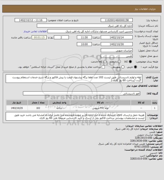 استعلام لوله و لوازم تاسیساتی طبق لیست         102 عدد

لطفا برگه پیشنهاد قیمت یا پیش فاکتور و برگه شرح خدمات استعلام پیوست گردد (پرداخت 60 روز کاری )