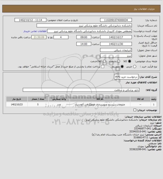 استعلام درخواست خرید RVG