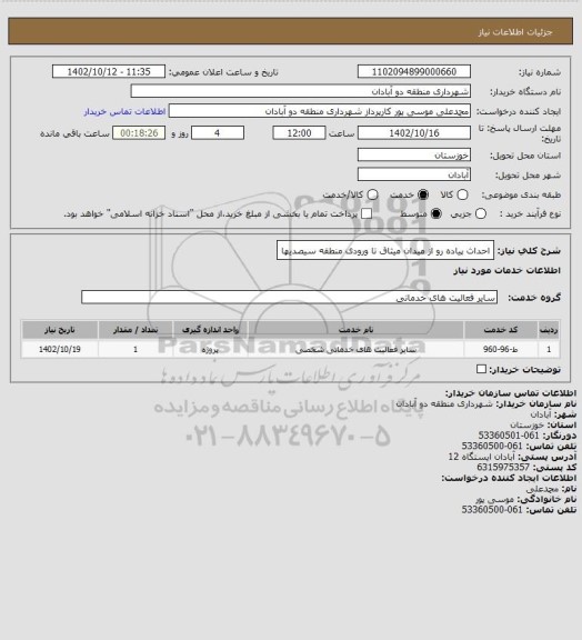 استعلام احداث پیاده رو از میدان میثاق تا ورودی منطقه سیصدیها