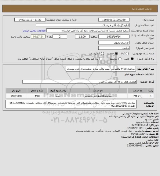 استعلام ساخت 4400 واشر سر محور واگن مطابق مشخصات فنی پیوست