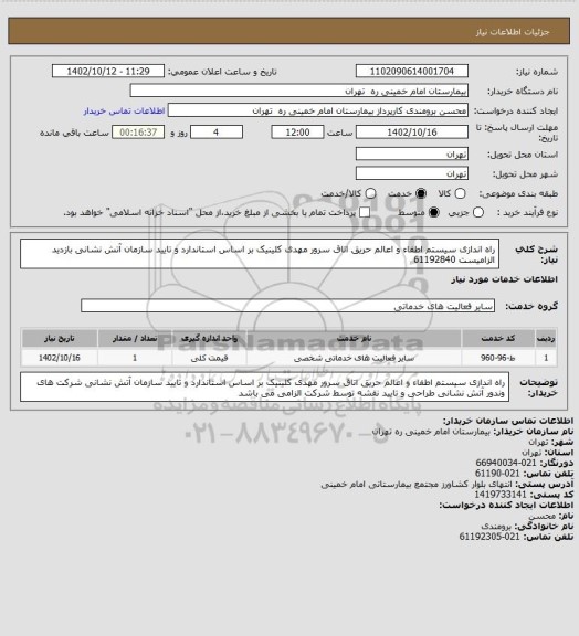 استعلام راه اندازی سیستم اطفاء و اعالم حریق اتاق سرور مهدی کلینیک بر اساس
استاندارد و تایید سازمان آتش نشانی بازدید الزامیست 61192840