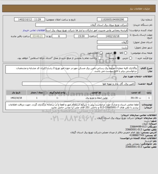 استعلام واگذاری کلیه عملیات مربوط برق رسانی-تامین برق مسکن مهر-در حوزه امور توزیع 2 رشت//ایران کد مشابه و مشخصات درخواستی برابر با فایل پیوست می باشد.