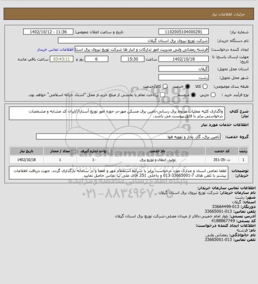 استعلام واگذاری کلیه عملیات مربوط برق رسانی-تامین برق مسکن مهر-در حوزه امور توزیع آستارا//ایران کد مشابه و مشخصات درخواستی برابر با فایل پیوست می باشد.