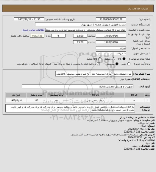 استعلام میز و نیمکت  دانش آموزی (متوسطه دوم ) به شرح عکس پیوستی 100عدد