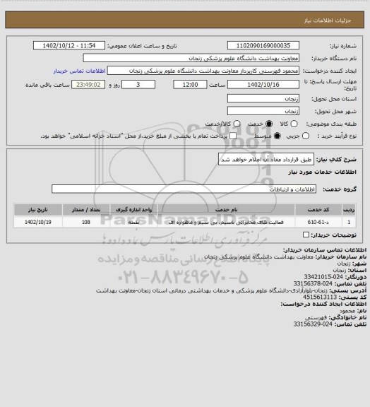 استعلام طبق قرارداد مفاد آن اعلام خواهد شد