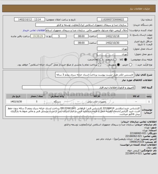 استعلام لایسنس انکدر طبق لیست پیوست
پرداخت اسناد خزانه سری پنجم 3 ساله