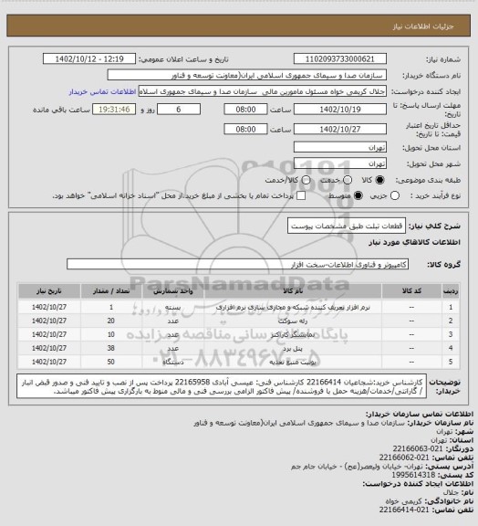 استعلام قطعات تبلت طبق مشخصات پیوست