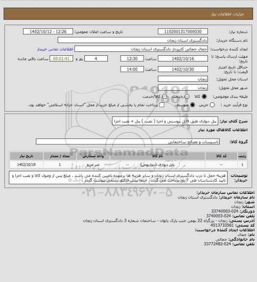 استعلام پنل دیواری طبق فایل پیوستی و اجرا ( نصب )
پنل + نصب اجرا