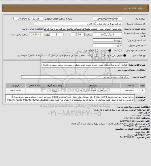 استعلام 5361- آماده سازی نقاط تعیین شده جهت انجام عملیات ضخامت سنجی بهره برداری5