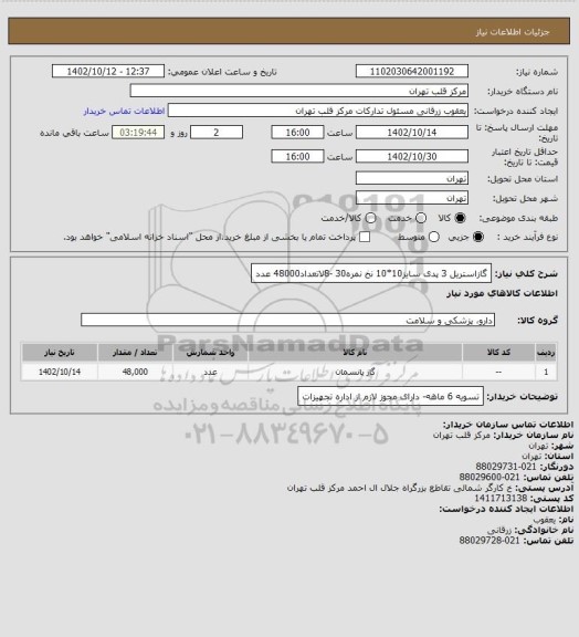 استعلام گازاستریل 3 پدی سایز10*10 نخ نمره30 -8لاتعداد48000 عدد