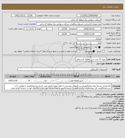 استعلام تهیه 10 عدد شیر یکطرفه کنسرواتور