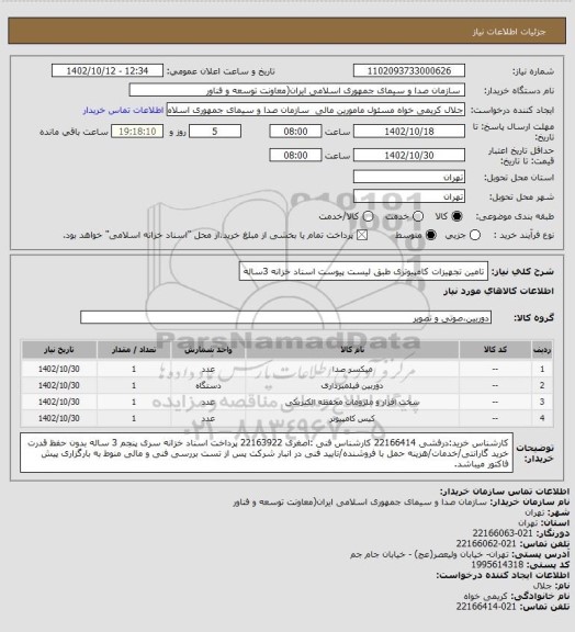 استعلام تامین تجهیزات کامپیوتری طبق لیست پیوست 
اسناد خزانه 3ساله