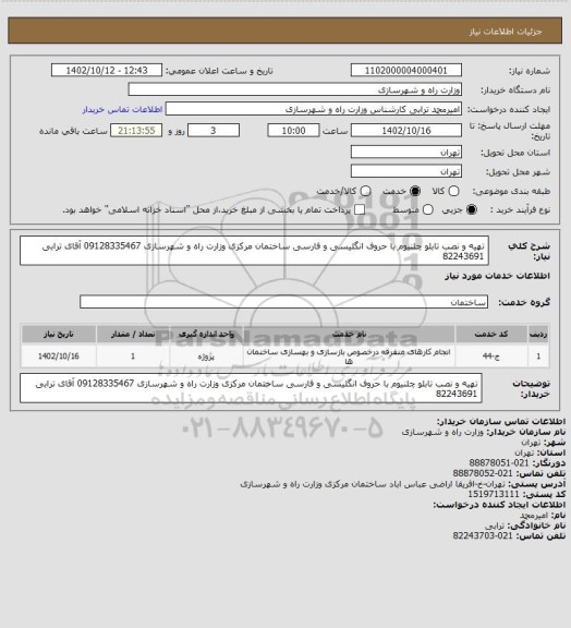 استعلام تهیه و نصب تابلو چلنیوم با حروف انگلیسی و فارسی ساختمان مرکزی وزارت راه و شهرسازی
09128335467  آقای ترابی  82243691