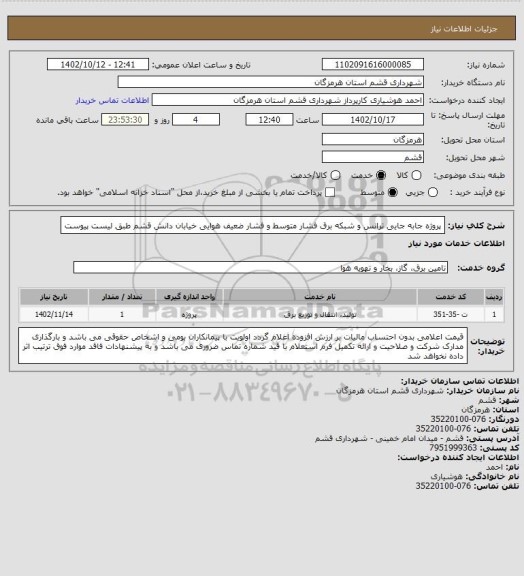 استعلام پروژه جابه جایی ترانس و شبکه برق فشار متوسط و فشار ضعیف هوایی خیابان دانش قشم طبق لیست پیوست