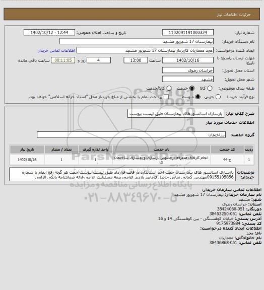 استعلام بازسازی اسانسور های بیمارستان  طبق لیست پیوست