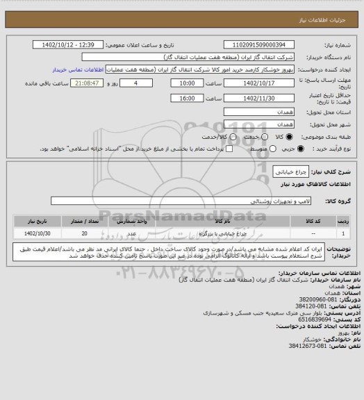 استعلام چراغ خیابانی