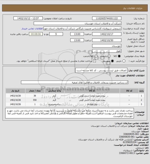 استعلام اتصالات طبق لیست پیوستی . کد کالا مشابه است