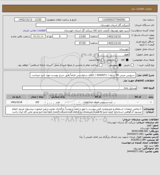 استعلام سرویس چینی 28 پارچه / 0200071 / کالای درخواستی الزاماً طبق شرح پیوست مورد تایید میباشد.