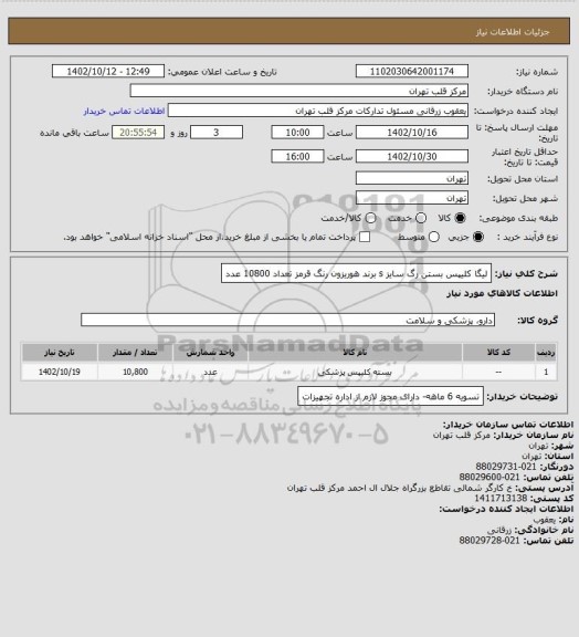 استعلام لیگا کلیپس بستن رگ سایز s برند هوریزون رنگ قرمز تعداد 10800 عدد