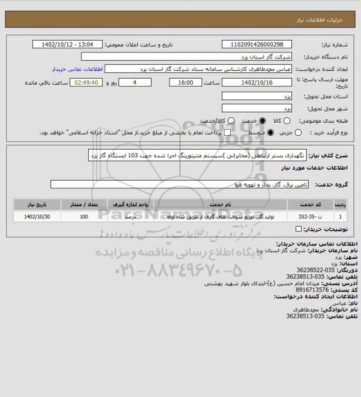 استعلام نگهداری بستر ارتباطی (مخابراتی )سیستم متنیتورینگ اجرا شده جهت 103 ایستگاه گاز یزد