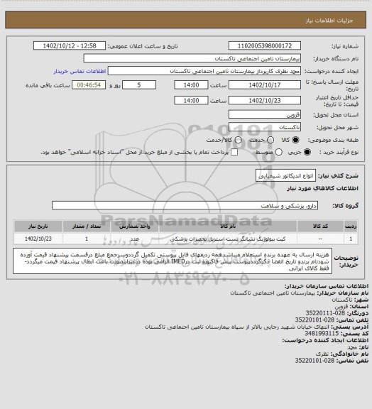 استعلام انواع اندیکاتور شیمیایی