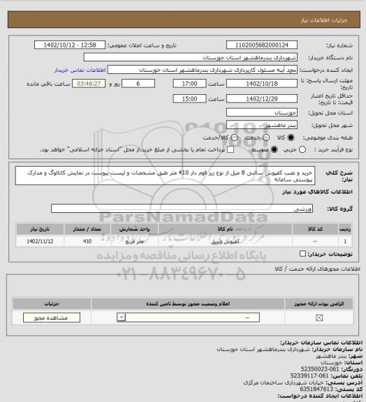 استعلام خرید و نصب کفپوش سالنی 8 میل از نوع زیر فوم دار  410 متر طبق مشخصات و لیست پیوست در نمایش کاتالوگ و مدارک پیوستی سامانه