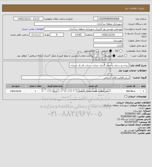 استعلام پیاده رو سازی و جدول گذاری خیابان رسالت فاز یک امیرآباد