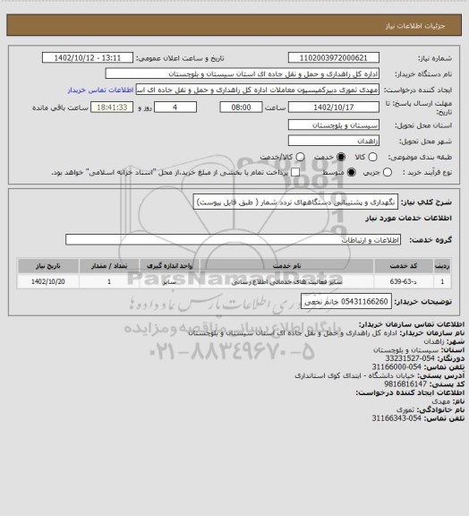 استعلام نگهداری و پشتیبانی دستگاههای تردد شمار ( طبق فایل پیوست)