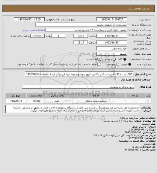 استعلام 1000 بسته 50 جفتی دستکش لاتکس مدیوم بدون پودر مورذ تایید این مرکز- ارسال نمونه تا 1402/10/14