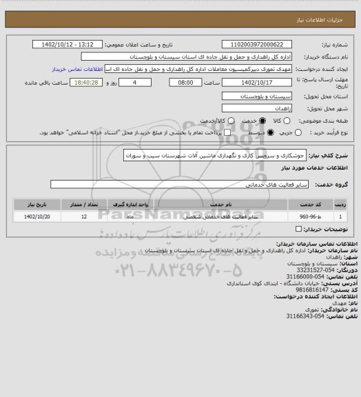 استعلام جوشکاری و سرویس کاری و نگهداری ماشین آلات شهرستان سیب و سوران