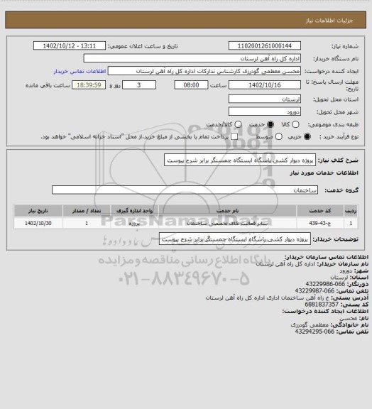 استعلام پروژه دیوار کشی پاسگاه ایستگاه چمسنگر برابر شرح پیوست