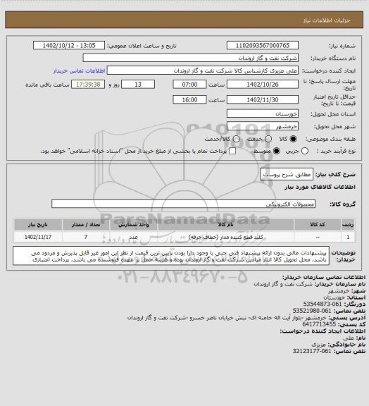 استعلام مطابق شرح پیوست