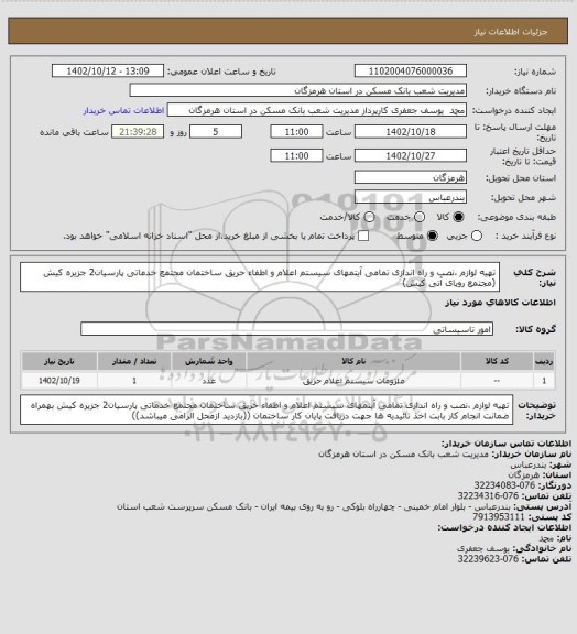 استعلام تهیه لوازم ،نصب و راه اندازی تمامی آیتمهای سیستم اعلام و اطفاء حریق ساختمان مجتمع خدماتی پارسیان2 جزیره کیش (مجتمع رویای آتی کیش)