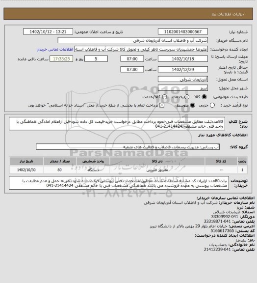 استعلام 80عددتبلت مطابق مشخصات فنی-نحوه پرداخت مطابق درخواست خرید-قیمت کل داده شود-قبل ازاعلام امادگی هماهنگی با واحد فنی خانم مشفقی21414424-041