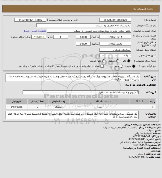 استعلام یک دستگاه سروربامتعلقات مشروحه  ویک دستگاه روتر میکروتیک هزینه حمل ونصب به عهده فروشنده تسویه سه ماهه حتما پیش فاکتورپیوست گردد