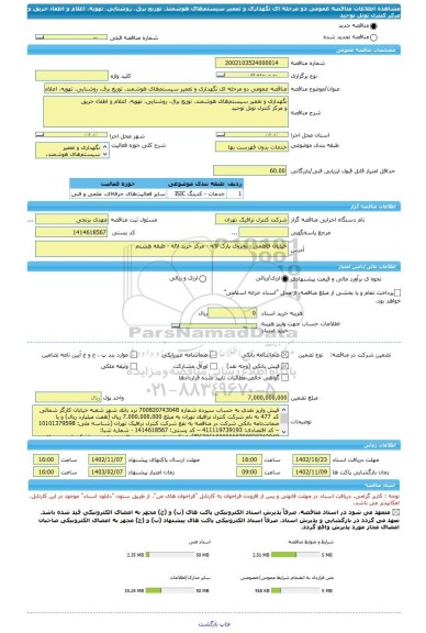 مناقصه، مناقصه عمومی دو مرحله ای نگهداری و تعمیر سیستم های هوشمند، توزیع برق، روشنایی، تهویه، اعلام و اطفاء حریق و مرکز کنترل تونل توحید