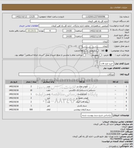 استعلام خرید ابزار الات