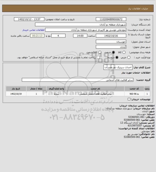 استعلام احداث سپتیک نهر چوسان