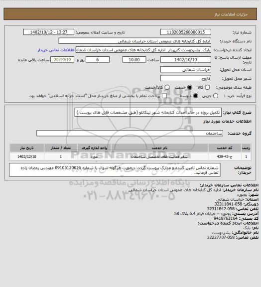 استعلام تکمیل پروژه در حال احداث کتابخانه شهر تیتکانلو (طبق مشخصات فایل های پیوست )