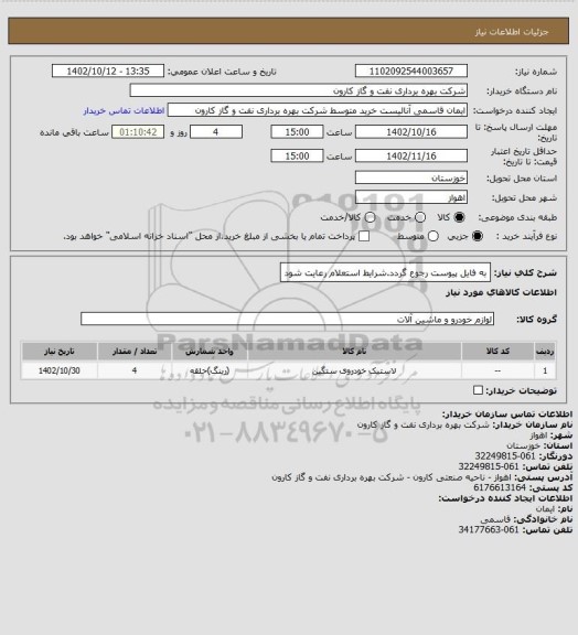 استعلام به فایل پیوست رجوع گردد.شرایط استعلام رعایت شود