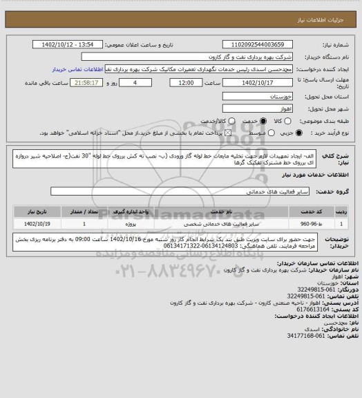 استعلام الف- ایجاد تمهیدات لازم جهت تخلیه مایعات خط لوله گاز ورودی (ب- نصب ته کش برروی خط لوله "30 نفت(ج- اصلاحیه شیر دروازه ای برروی خط مشترک تفکیک گرها